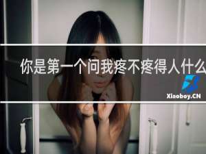 你是第一个问我疼不疼得人什么梗