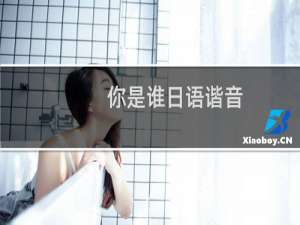 你是谁日语谐音（你是谁日语）