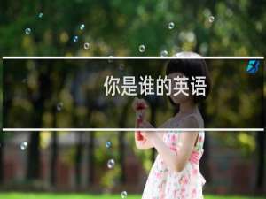 你是谁的英语