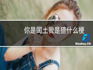 你是闰土我是猹什么梗