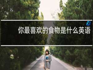 你最喜欢的食物是什么英语