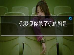 你梦见你杀了你的狗是什么意思