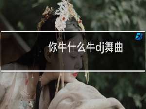 你牛什么牛dj舞曲