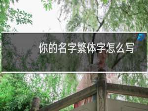 你的名字繁体字怎么写