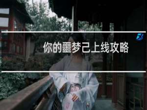 你的噩梦己上线攻略