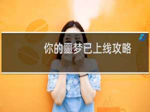 你的噩梦已上线攻略