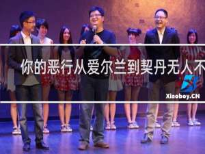 你的恶行从爱尔兰到契丹无人不知，无人不晓什么梗