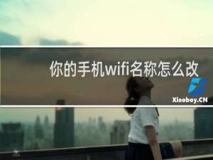 你的手机wifi名称怎么改