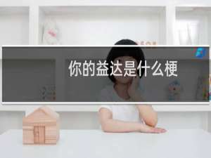 你的益达是什么梗，该怎么回复什么梗