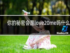 你的秘密会是love me吗什么梗
