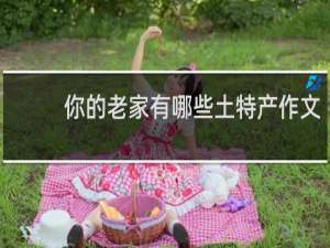 你的老家有哪些土特产作文