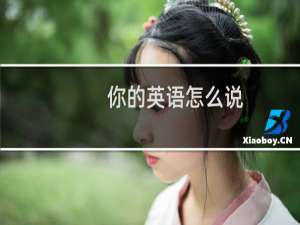 你的英语怎么说