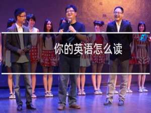 你的英语怎么读