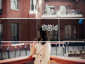 你的id，有什么意义呢什么梗