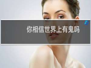 你相信世界上有鬼吗