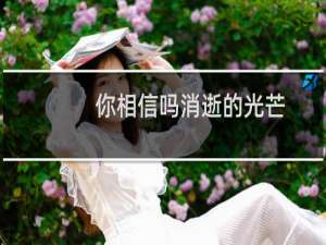你相信吗消逝的光芒
