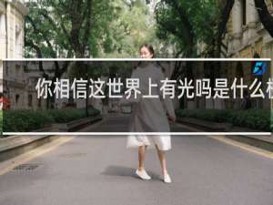 你相信这世界上有光吗是什么梗