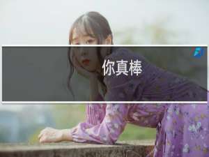 你真棒，抢走了我的棒棒糖什么梗