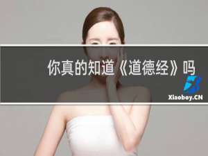 你真的知道《道德经》吗？