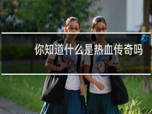 你知道什么是热血传奇吗