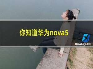 你知道华为nova5i有nfc功能么 这篇文章告诉你