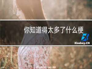 你知道得太多了什么梗