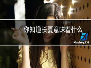 你知道长夏意味着什么吗？