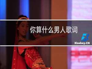 你算什么男人歌词