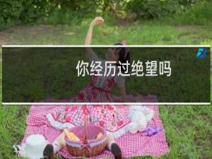 你经历过绝望吗（蛇夫座眼里怎样是绝望）
