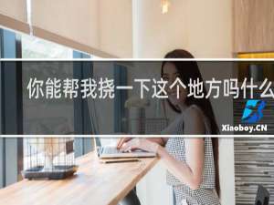 你能帮我挠一下这个地方吗什么梗