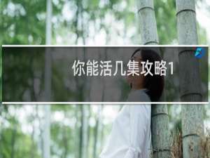 你能活几集攻略1