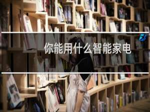你能用什么智能家电