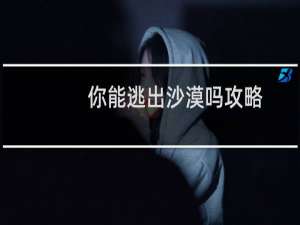 你能逃出沙漠吗攻略