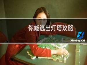 你能逃出灯塔攻略