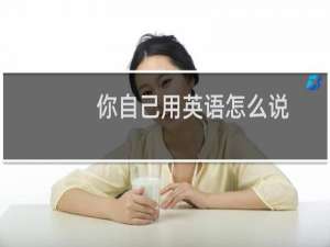 你自己用英语怎么说