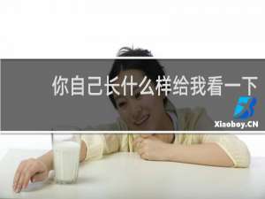 你自己长什么样给我看一下