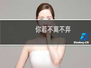 你若不离不弃（我必生死相依下句是什么）