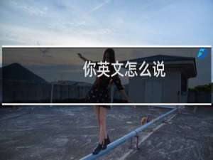 你英文怎么说