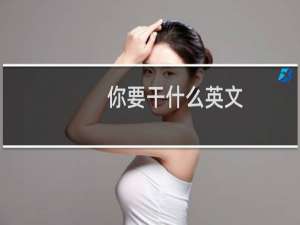 你要干什么英文