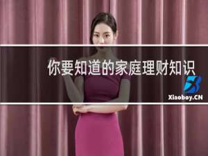 你要知道的家庭理财知识
