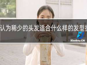 你认为稀少的头发适合什么样的发型护理礼仪