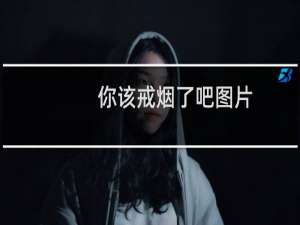 你该戒烟了吧图片