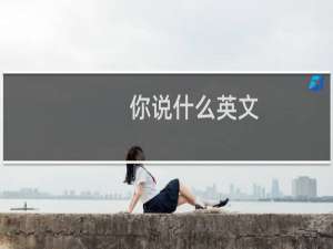 你说什么英文