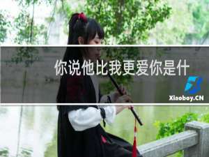 你说他比我更爱你是什么意思？