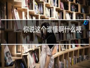 你说这个谁懂啊什么梗