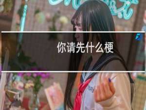 你请先什么梗