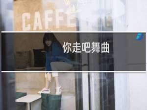 你走吧舞曲
