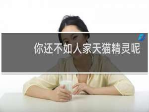 你还不如人家天猫精灵呢