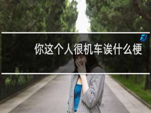 你这个人很机车诶什么梗