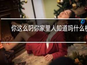 你这么叼你家里人知道吗什么梗？你这么叼你家里人知道吗是什么意思什么梗